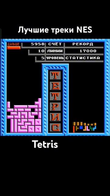 Игры с лучшими треками NES SNES GBA SEGA денди famicom #retrogamer # Tetris