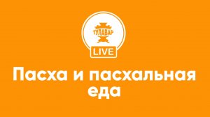 Пасха и пасхальная еда