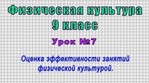 Физическая культура 9 класс (Урок№7 - Оценка эффективности занятий физической культурой.)