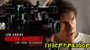 Миссия Невыполнима.Расплата(тизер+перевод+разбор)