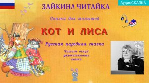 Русская народная сказка "Кот и лиса"