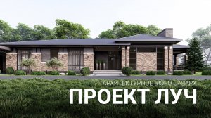 🔥Проект шикарного одноэтажного дома в стиле "Райта" 334 м.кв. #строительстводомов #загородныйдом