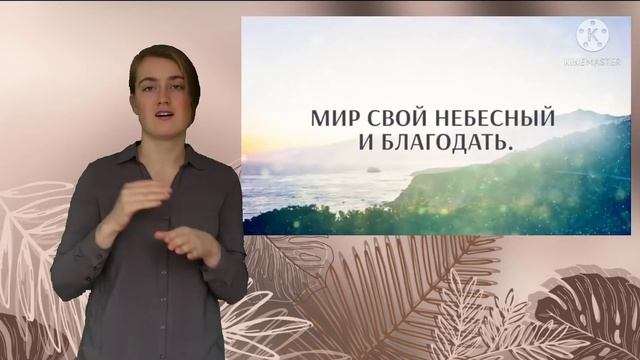 Песня на жестах"Твёрдо я верю" смотреть онлайн