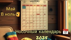 СП "Носочный календарь 📅 "/Вяжу в ноль👌/Носки из LanaGrossa