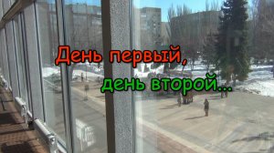 День первый, день второй... (2023)
