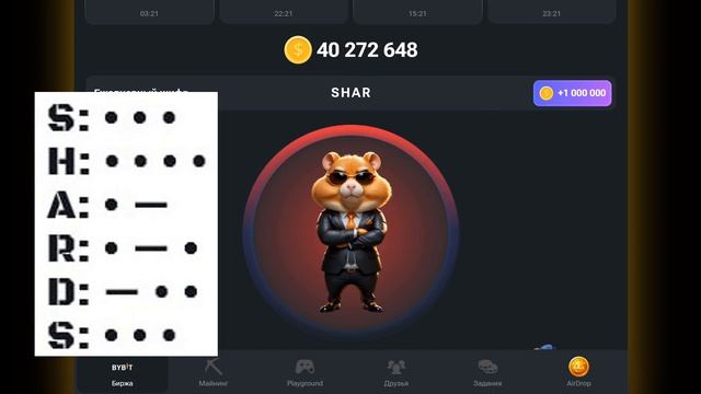 Шифр морзе 3 августа Хамстер комбат, забери свой миллион сейчас #шифрхомяк смотреть онлайн