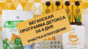 Детокс DX4 от Forever. Разбор от врачей и фитнес-тренера.