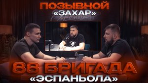 БОЕЦ 88-Й БРИГАДЫ «ЭСПАНЬОЛА» - ЗАХАР - #2