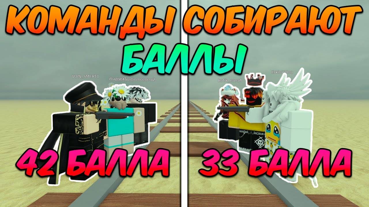 КОМАНДЫ СОБИРАЮТ БАЛЛЫ в МЁРТВЫХ РЕЛЬСАХ (Dead Rails Roblox)