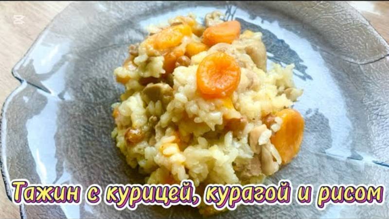 ВОСТОЧНАЯ СКАЗКА! ❤️КУРИЦА С КУРАГОЙ. НЕОБЫЧНО И ВКУСНО. А ТЫ УЖЕ ПРОБОВАЛ???