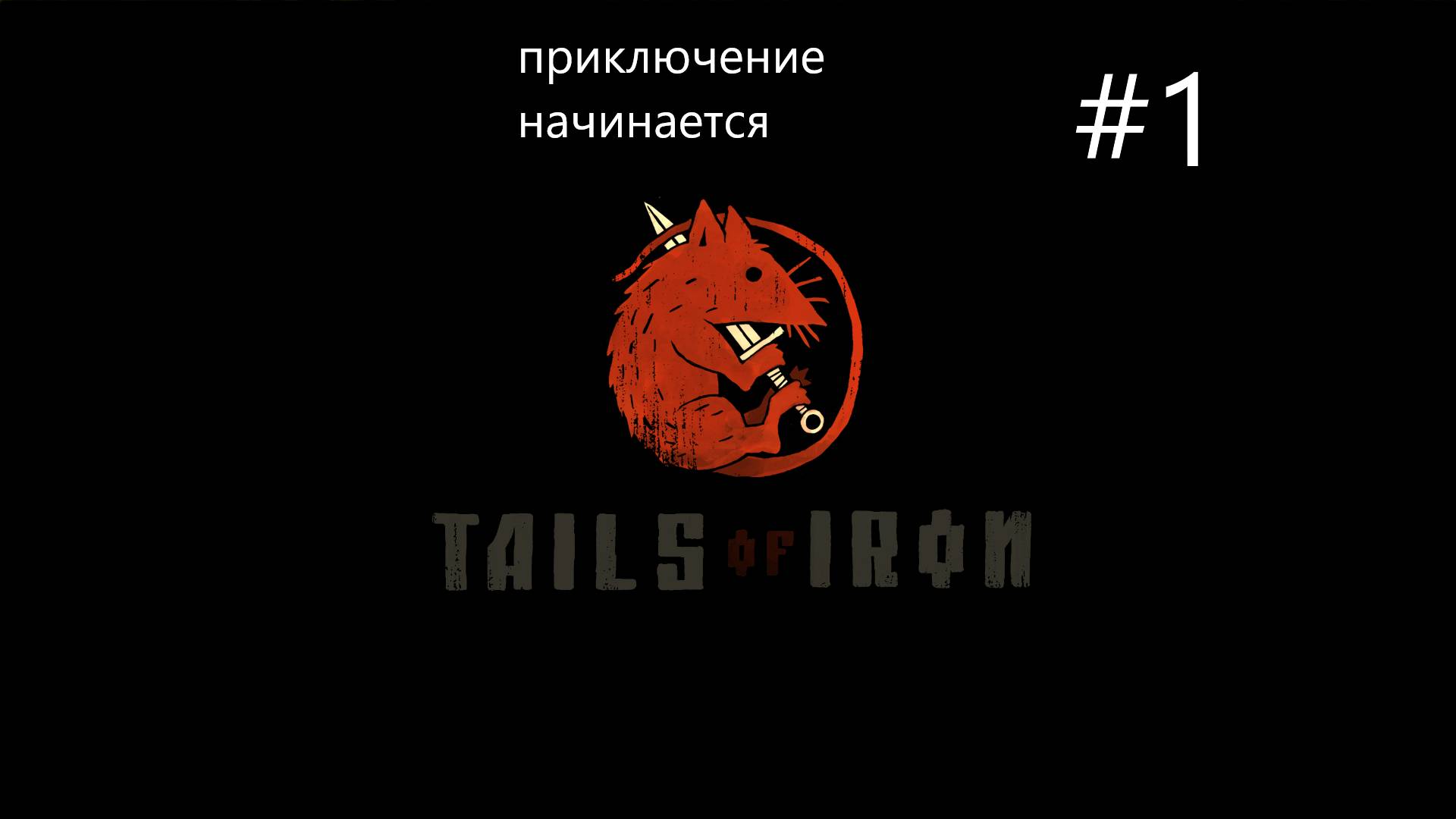 железные хвосты #1