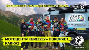 Мотоцентр "GRIZZLY" покоряет Кавказ