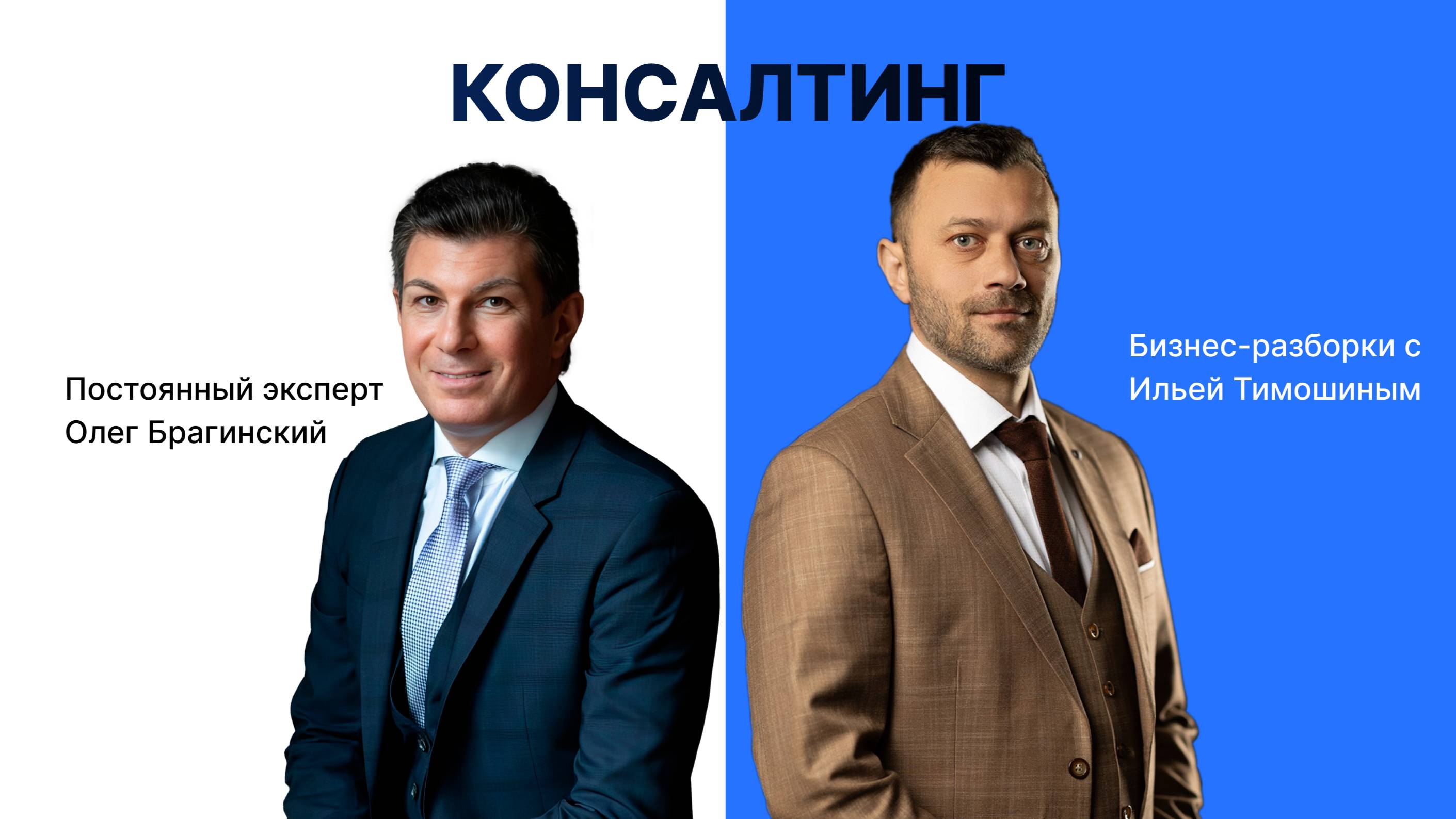 Выпуск 127. Навык предпринимателя «Консалтинг». Бизнес-разборки: Илья Тимошин и Олег Брагинский