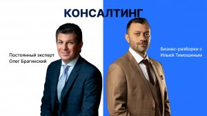 Выпуск 127. Навык предпринимателя «Консалтинг». Бизнес-разборки: Илья Тимошин и Олег Брагинский