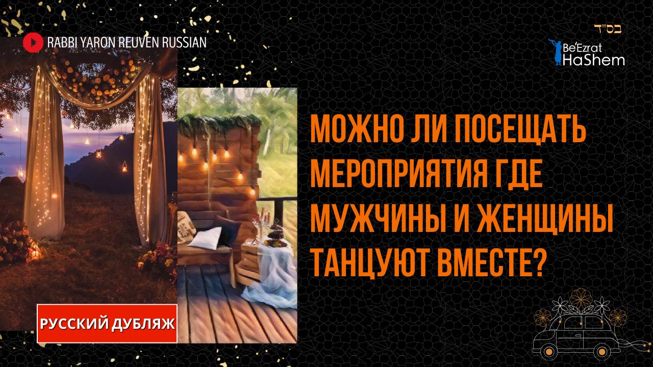 Можно ли посещать мероприятия, где мужчины и женщины танцуют вместе? |  Раввин Ярон Реувен