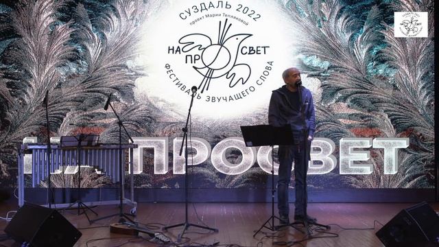 Открытие фестиваля НА ПРОСВЕТ в Суздале 2022 смотреть онлайн