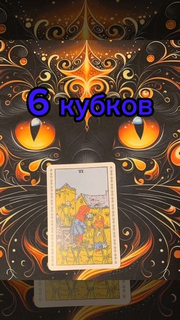Карта дня. Таро онлайн. #music #nostalgia #таро #магиядня #ритуа