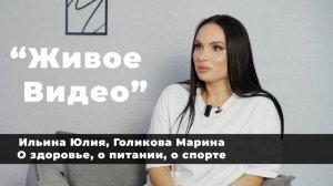 Марина Голикова. О здоровье, о питании, о спорте