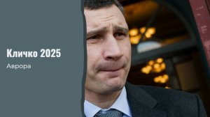 Кличко 2025