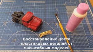 Восстановление цвета пластиковых деталей от масштабных моделей