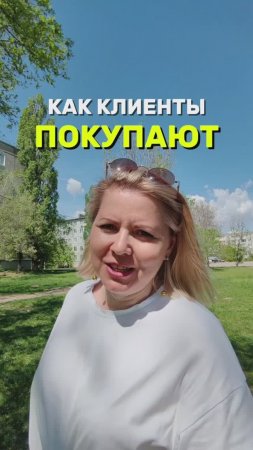 КАК КЛИЕНТЫ ПОКУПАЮТ?