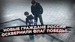 «Играли с тряпочкой» Дети топчут флаг Победы, а родители извиняются...