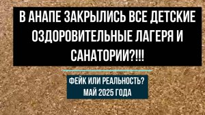 В Анапе закрылись все детские оздоровительные лагеря и санатории?!! Фейк или реальность? Май 2025