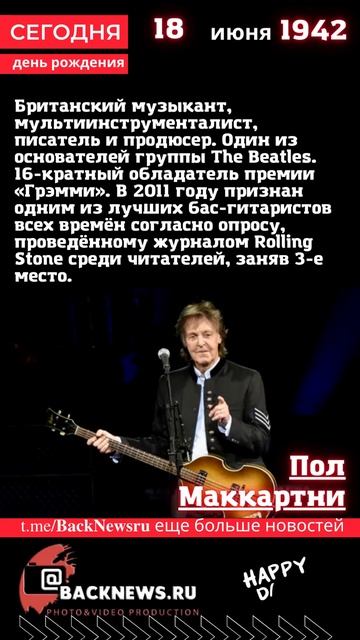 Сегодня, 18 июня день рождения, Пол Маккартни смотреть онлайн
