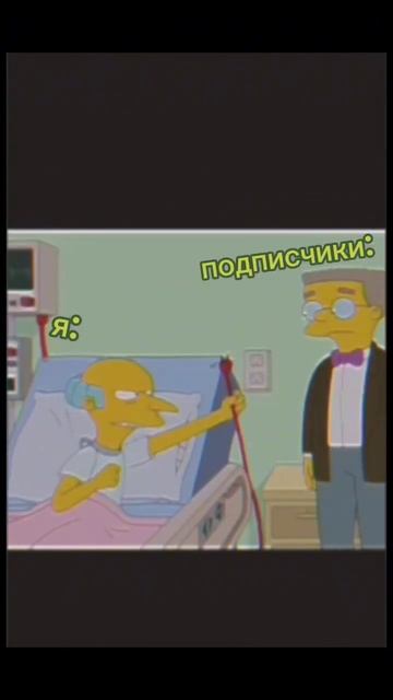 я возвращаюсь хахаха #явернулся #симсоны #прикол#shorts #пжреки#малоидей 😅