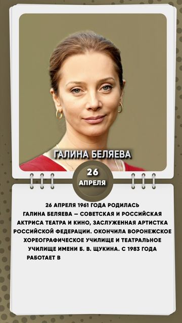 26 апреля 1961 года родилась Галина Беляева — советская ?