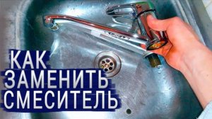 ✅ Как заменить кран на кухне своими руками