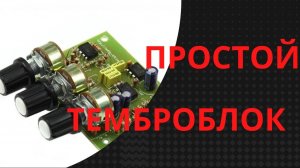 Простой темброблок