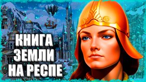 Книга Земли для Жозефины! ≪Герои 3 Jebus Outcast≫