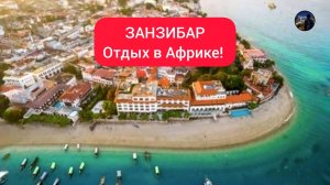 АФРИКА Занзибар! Чего ожидать туристам!