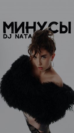 DJ NATA МИНУСЫ