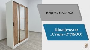 ТЭКС
Видео сборка. Шкаф-купе "Стиль-2" 1600