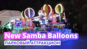 Парковый аттракцион "New Samba Balloons"