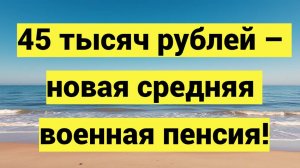 Военные пенсии в 2025 году: на сколько повысят выплаты после индексации в октябре?