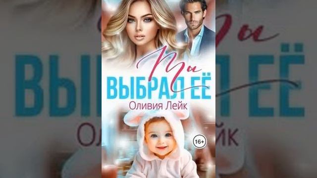 "Ты выбрал ее". Любовный роман. Автор Лейк Оливия. смотреть онлайн