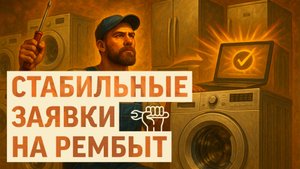 КАК УЙТИ ОТ АГРЕГАТОРА И САМОМУ ПОЛУЧАТЬ ЗАЯВКИ НА РЕМОНТ БЫТОВОЙ ТЕХНИКИ