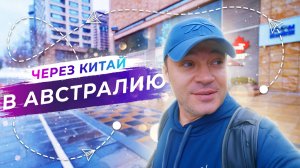 Путь к пандам: Сквозь сердце Китая - Часть 4