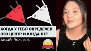 Эго центр определенный и неопределенный. Дизайн Человека