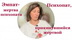 Эмпат, пострадавший от манипулятора или манипулятор, прикинувшийся несчастным