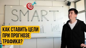 Как правильно ставить цели при прогнозировании органического трафика сайта?