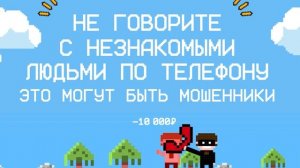 Не говорите с незнакомыми людьми по телефону - это могут быть мошенники