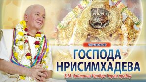 11.05.2025 Явление Господа Нрисимхадева. Инициация. Е.М.Чайтанья Чандра Чаран прабху. Вриндаван парк