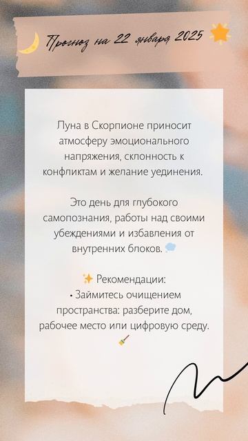 🌙 Прогноз на 22 января 2025 🌟#ЛунаВСкорпионе  #СныИСимв?