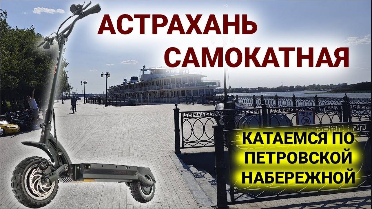 Астрахань самокатная - катаемся по Петровской набережной