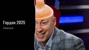 Гордон 2025