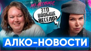 Юмор, алкоголь, новости: безалкогольная свадьба и водка Лундгрена